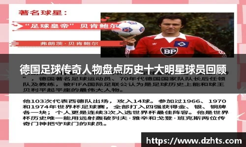 德国足球传奇人物盘点历史十大明星球员回顾
