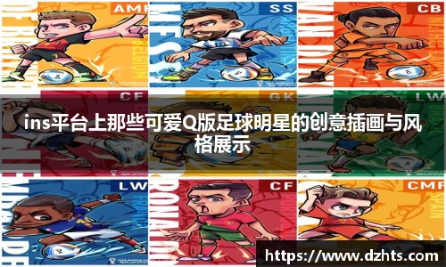 ins平台上那些可爱Q版足球明星的创意插画与风格展示