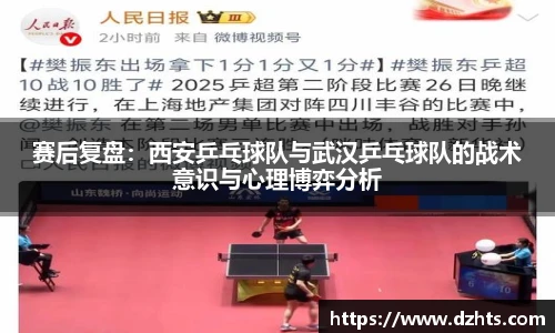 赛后复盘：西安乒乓球队与武汉乒乓球队的战术意识与心理博弈分析