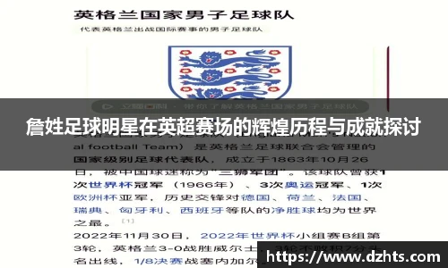 詹姓足球明星在英超赛场的辉煌历程与成就探讨