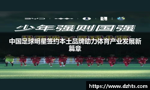 中国足球明星签约本土品牌助力体育产业发展新篇章