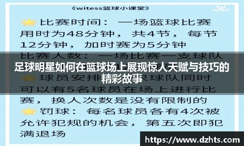 足球明星如何在篮球场上展现惊人天赋与技巧的精彩故事