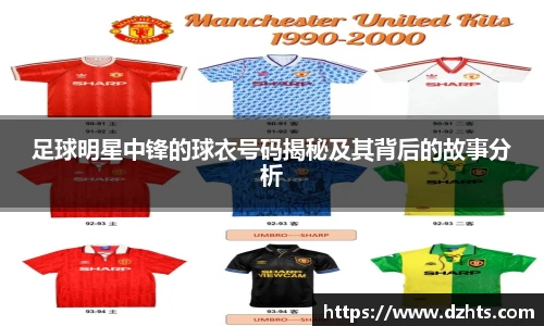 足球明星中锋的球衣号码揭秘及其背后的故事分析